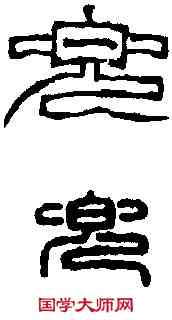 兜,徐三庚 ,書法字典